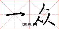 钱沛云一众行书怎么写