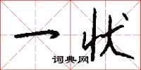 钱沛云一状行书怎么写