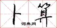 钱沛云卜算行书怎么写