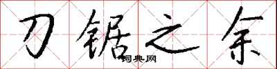 钱沛云刀锯之余行书怎么写