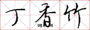 钱沛云丁香竹行书怎么写