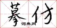 钱沛云摹仿行书怎么写