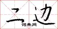 钱沛云二边行书怎么写