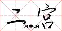 钱沛云二宫行书怎么写