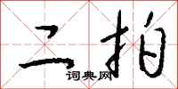 钱沛云二拍行书怎么写