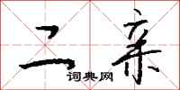 钱沛云二亲行书怎么写