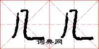 钱沛云几几行书怎么写