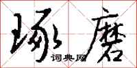 钱沛云琢磨行书怎么写