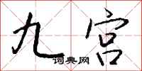钱沛云九宫行书怎么写