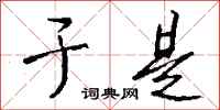 钱沛云于是行书怎么写