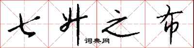 钱沛云七升之布行书怎么写