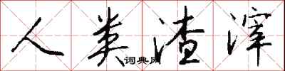 钱沛云人类渣滓行书怎么写