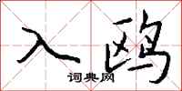 钱沛云入鸥行书怎么写