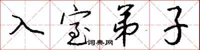 钱沛云入室弟子行书怎么写