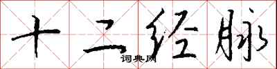 钱沛云十二经脉行书怎么写