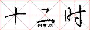 钱沛云十二时行书怎么写