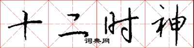 钱沛云十二时神行书怎么写