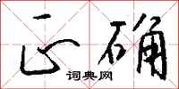 钱沛云正确行书怎么写