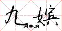 钱沛云九嫔行书怎么写