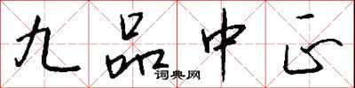 钱沛云九品中正行书怎么写