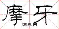 柯春海摩牙隶书怎么写