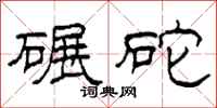 柯春海碾砣隶书怎么写