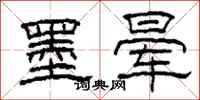 柯春海墨晕隶书怎么写