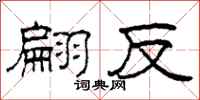 柯春海翩反隶书怎么写