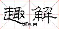柯春海趣解隶书怎么写