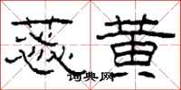 柯春海蕊黄隶书怎么写