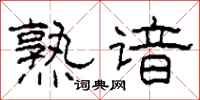 柯春海熟谙隶书怎么写