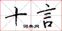 钱沛云十言行书怎么写