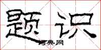 柯春海题识隶书怎么写