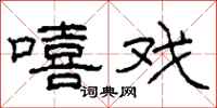 柯春海嘻戏隶书怎么写