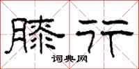 柯春海膝行隶书怎么写