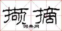 柯春海撷摘隶书怎么写