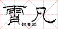 柯春海霄凡隶书怎么写