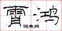 柯春海霄鸿隶书怎么写