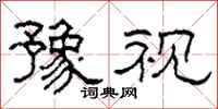 柯春海豫视隶书怎么写