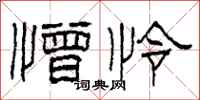 柯春海憎怜隶书怎么写
