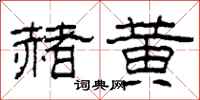 柯春海赭黄隶书怎么写