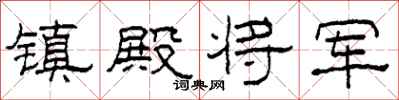 柯春海镇殿将军隶书怎么写