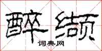 柯春海醉缬隶书怎么写