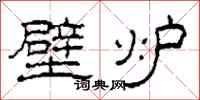 柯春海壁炉隶书怎么写
