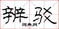 柯春海辨驳隶书怎么写