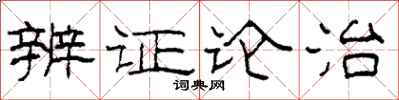 柯春海辨证论治隶书怎么写