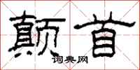 柯春海颠首隶书怎么写