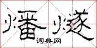 柯春海燔燧隶书怎么写