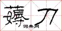 柯春海薅刀隶书怎么写
