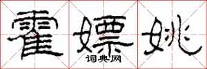 柯春海霍嫖姚隶书怎么写